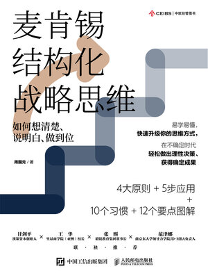 cover image of 麦肯锡结构化战略思维